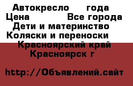 Автокресло 0-4 года › Цена ­ 3 000 - Все города Дети и материнство » Коляски и переноски   . Красноярский край,Красноярск г.